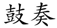 鼓奏的解释