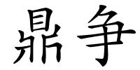 鼎争的解释