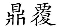 鼎覆的解释
