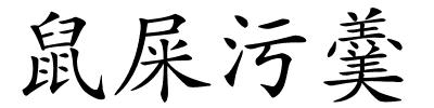 鼠屎污羹的解释