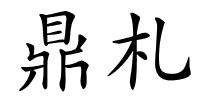 鼎札的解释