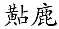 黇鹿的解释