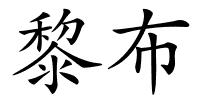 黎布的解释