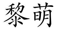 黎萌的解释