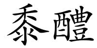黍醴的解释