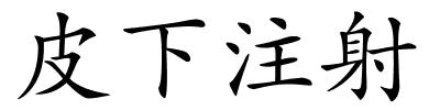 皮下注射的解释