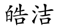 皓洁的解释