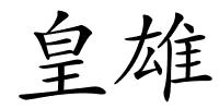 皇雄的解释
