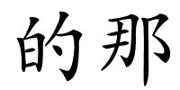 的那的解释