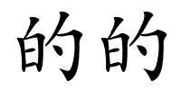 的的的解释