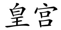 皇宫的解释