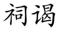 祠谒的解释