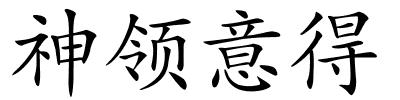 神领意得的解释