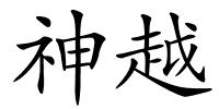 神越的解释