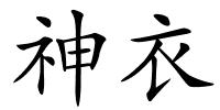 神衣的解释
