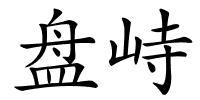 盘峙的解释
