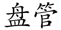 盘管的解释
