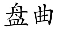 盘曲的解释