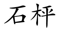 石枰的解释