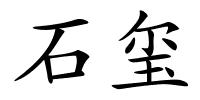 石玺的解释