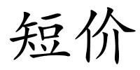 短价的解释