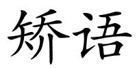 矫语的解释