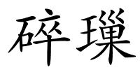 碎璅的解释