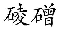 碐磳的解释