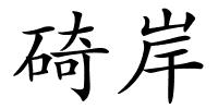 碕岸的解释