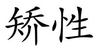 矫性的解释