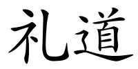 礼道的解释