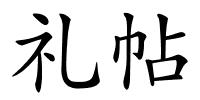 礼帖的解释