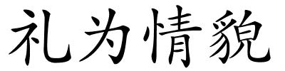 礼为情貌的解释