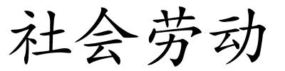 社会劳动的解释