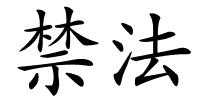 禁法的解释