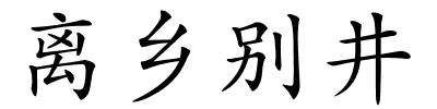 离乡别井的解释