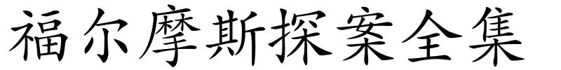 福尔摩斯探案全集的解释