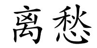 离愁的解释