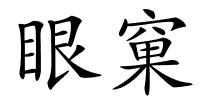 眼窠的解释