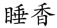 睡香的解释