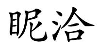 眤洽的解释