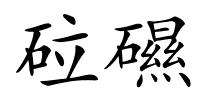 砬礘的解释