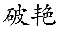破艳的解释
