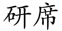 研席的解释