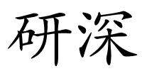 研深的解释