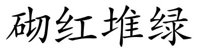 砌红堆绿的解释