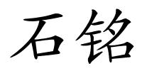 石铭的解释
