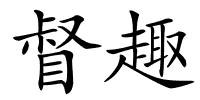 督趣的解释