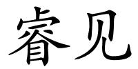 睿见的解释