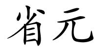 省元的解释